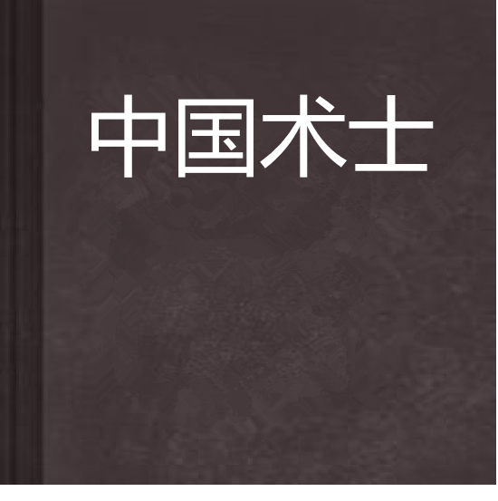 中國術士 中國術士