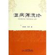 溫病源流論 溫病源流論