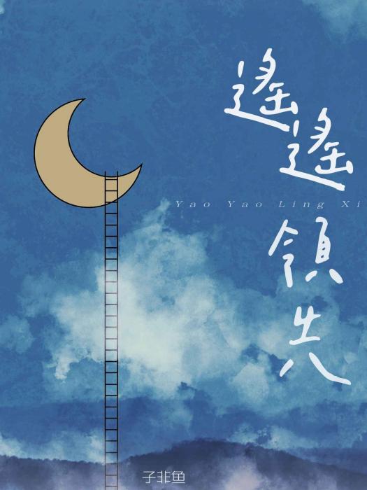 遙遙領先(2023年子非魚演唱的歌曲) 遙遙領先(2023年子非魚演唱的歌曲)