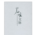 石峻文脈 石峻文脈