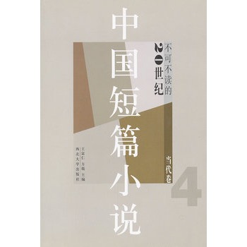 不可不讀的20世紀中國短篇小說（當代卷4）