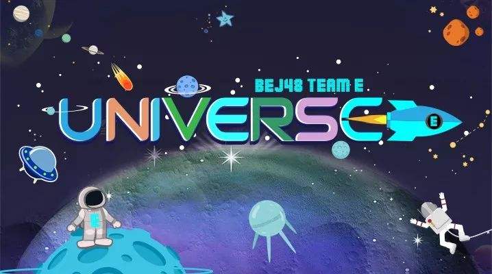 Universe(BEJ48 Team E第三台劇場公演)