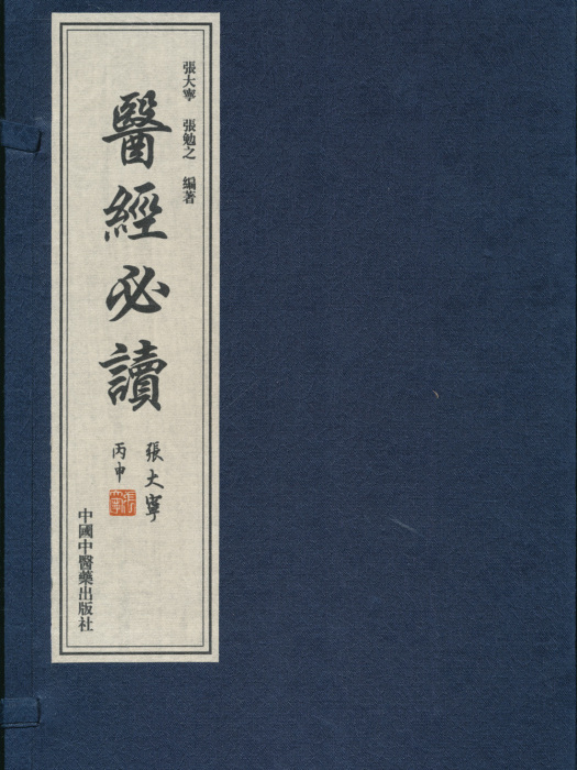 醫經必讀 醫經必讀