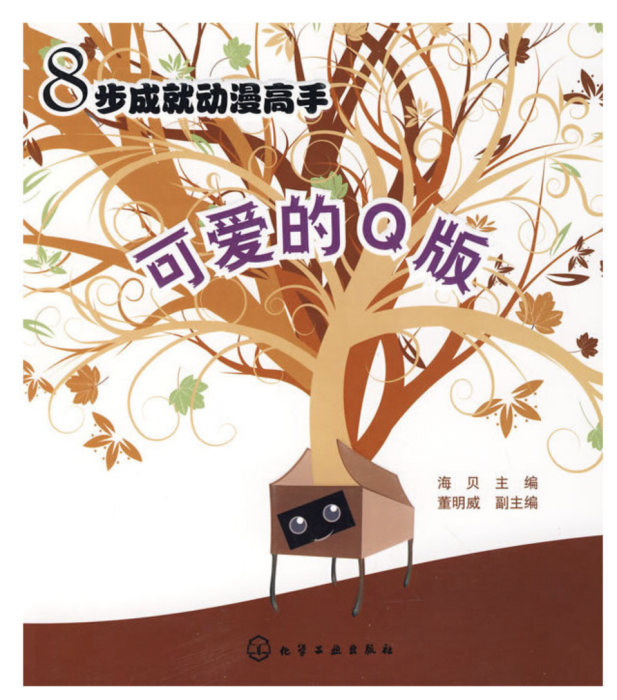 可愛的Q版 可愛的Q版