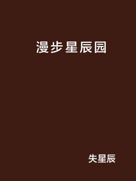 漫步星辰園 漫步星辰園