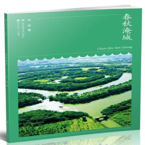 春秋淹城(2020年江蘇鳳凰美術出版社出版的圖書) 春秋淹城(2020年江蘇鳳凰美術出版社出版的圖書)