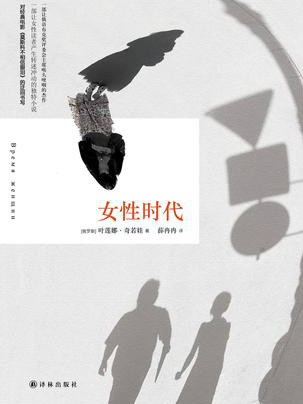 女性時代(葉蓮娜·奇若娃著圖書) 女性時代(葉蓮娜·奇若娃著圖書)