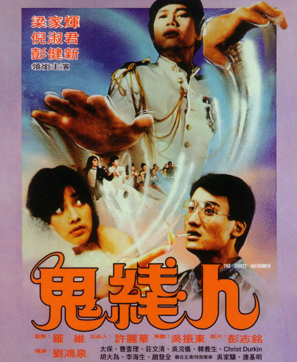 鬼線人(1984年劉鴻泉執導的香港驚悚電影)