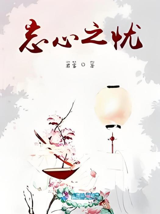 忘心之憂 忘心之憂