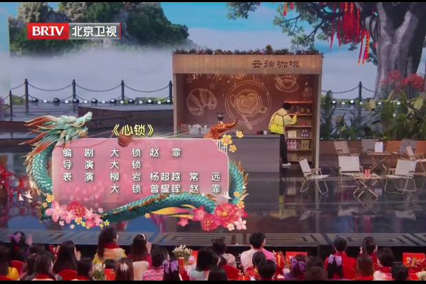 心鎖(2024年北京台春晚小品) 心鎖(2024年北京台春晚小品)
