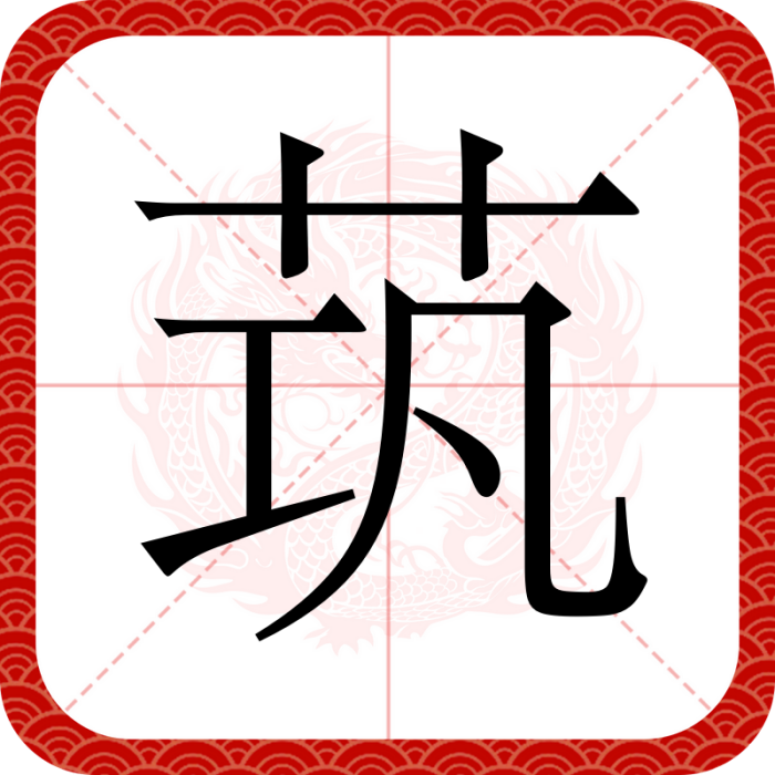 茿 茿