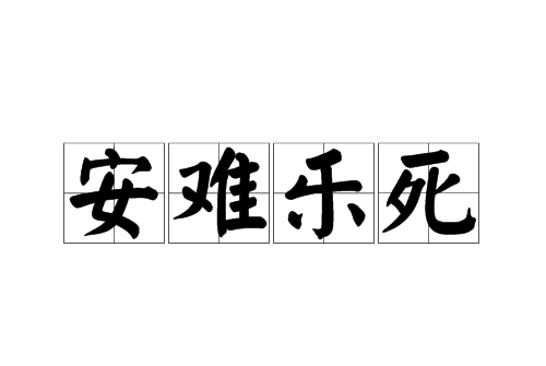 安難樂死 安難樂死
