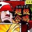 超級公雞 超級公雞