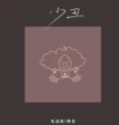小丑(2022年樊音、毛涵蕊演唱歌曲) 小丑(2022年樊音、毛涵蕊演唱歌曲)