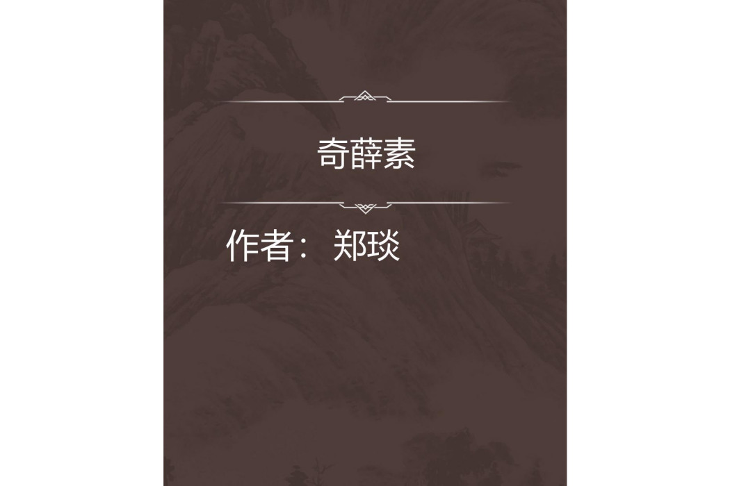 奇薛素 奇薛素