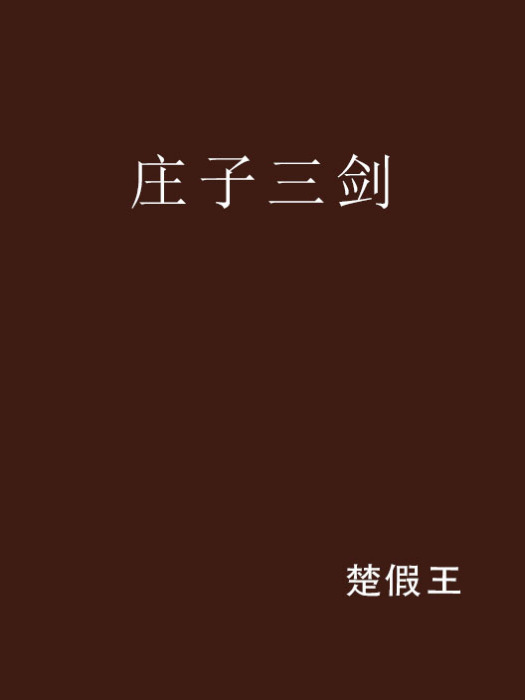 莊子三劍 莊子三劍