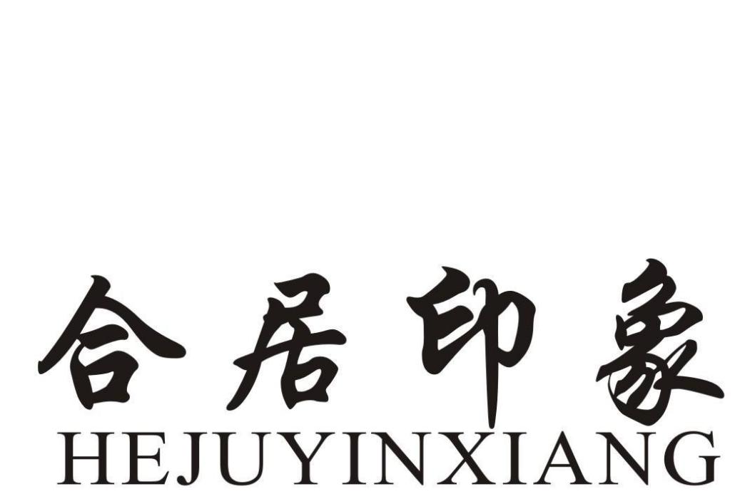 合居印象 合居印象