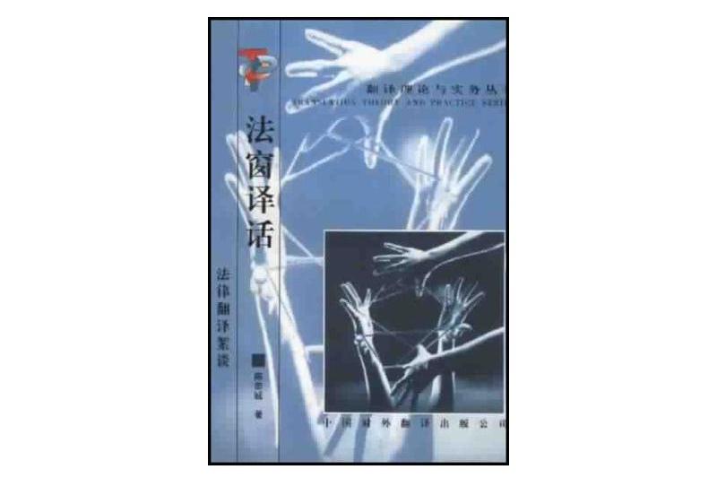 法窗譯話 法窗譯話