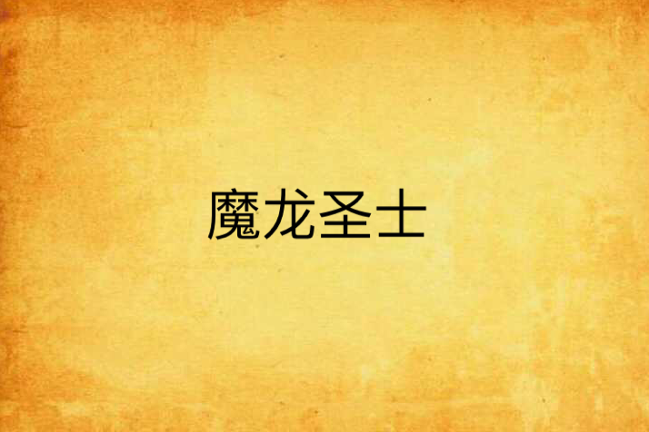 魔龍聖士 魔龍聖士
