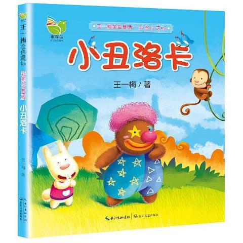 小丑洛卡 小丑洛卡