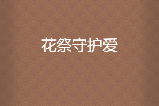 花祭守護愛