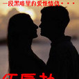 紅唇劫(小說) 紅唇劫(小說)