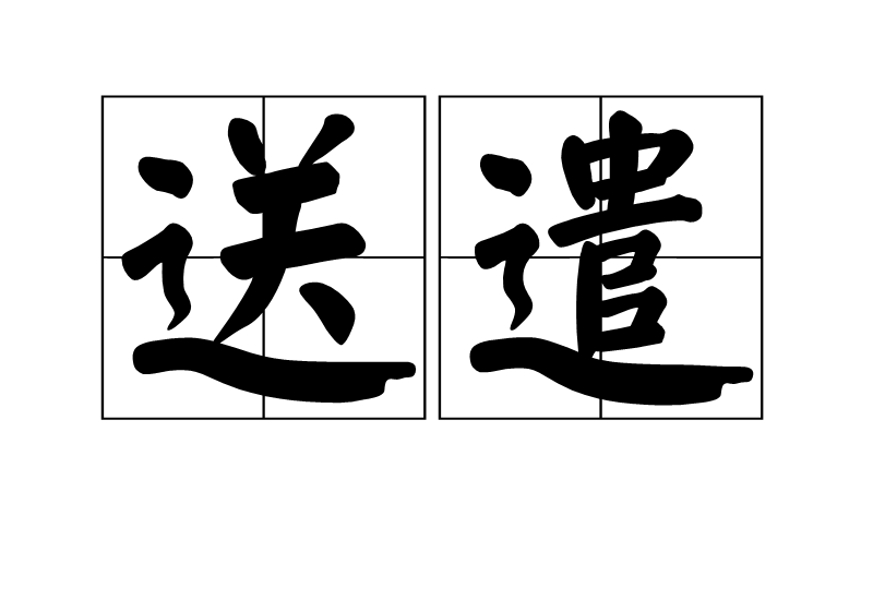 送遣 送遣