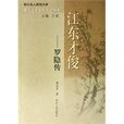 江東才俊:羅隱傳(江東才俊) 江東才俊:羅隱傳(江東才俊)
