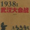 1938：武漢大會戰