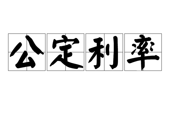 公定利率 公定利率