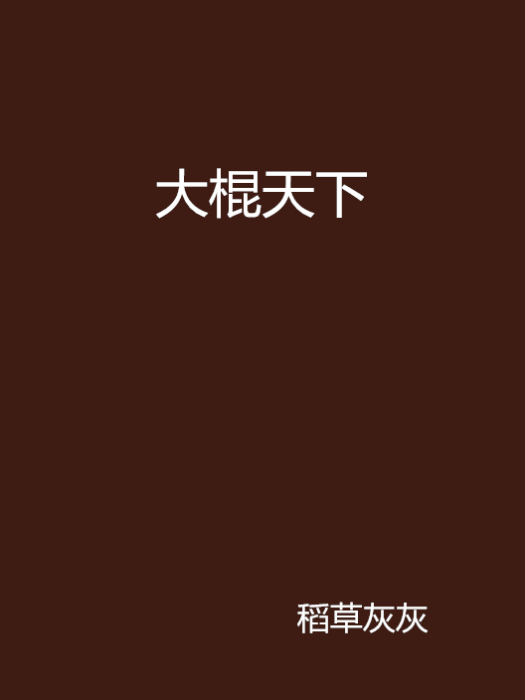 大棍天下 大棍天下