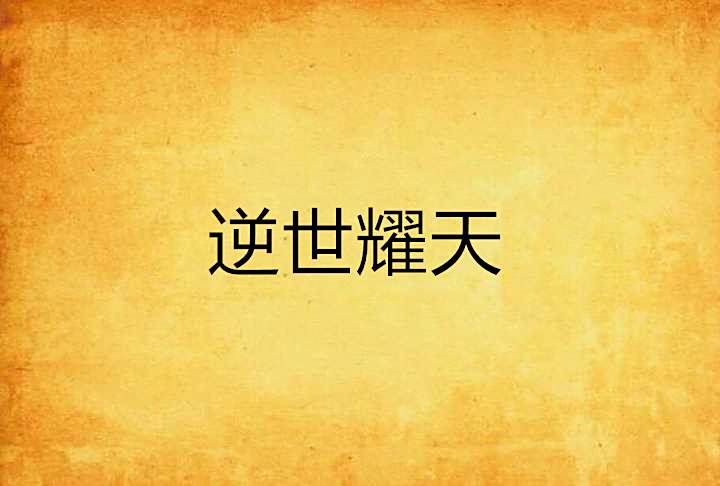 逆世耀天 逆世耀天