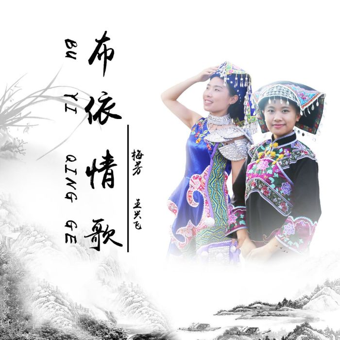 布依情歌 布依情歌