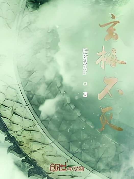 玄極不滅 玄極不滅
