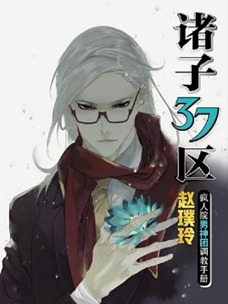 諸子37區