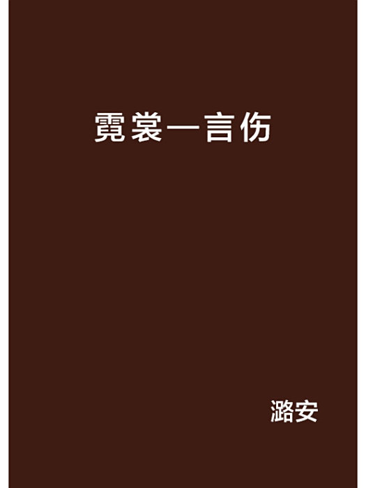 霓裳—言傷 霓裳—言傷