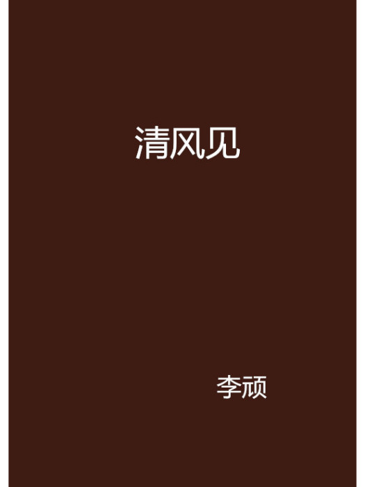 清風見