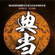 典當(打眼創作小說) 典當(打眼創作小說)