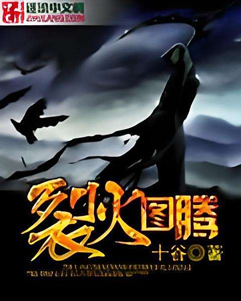 裂火圖騰 裂火圖騰