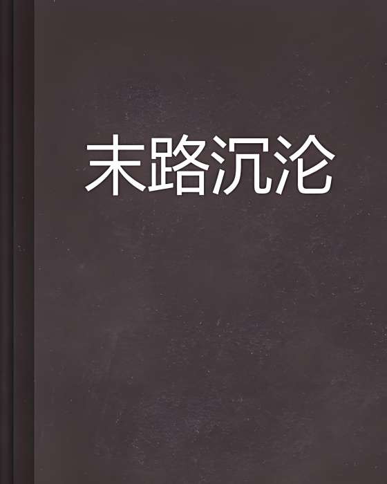 末路沉淪 末路沉淪