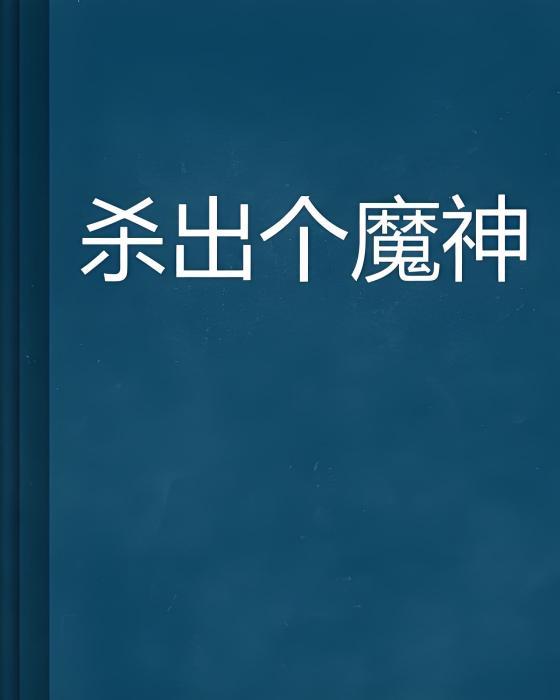 殺出個魔神 殺出個魔神