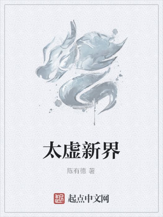 太虛新界