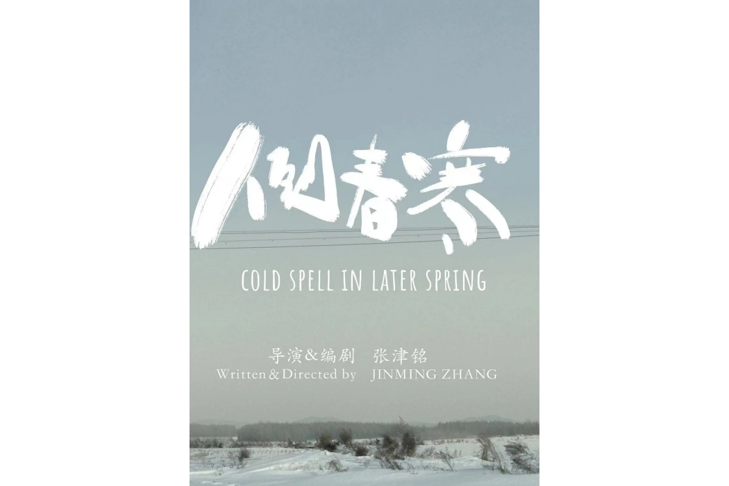 倒春寒(張津銘執導的短片) 倒春寒(張津銘執導的短片)