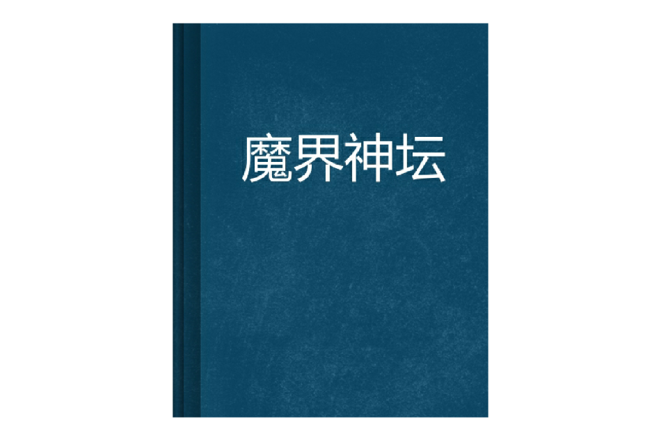 魔界神壇