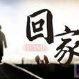 回家(散文詩) 回家(散文詩)