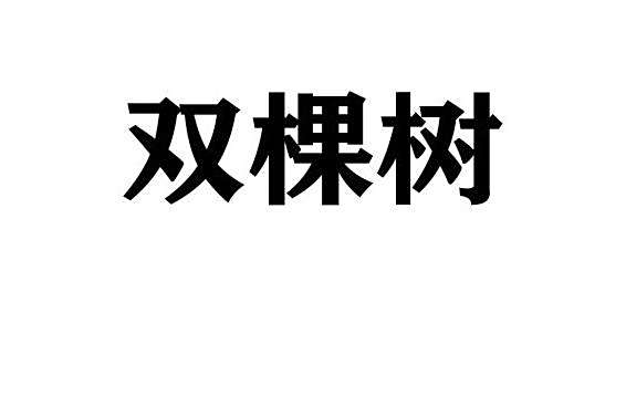 雙棵樹 雙棵樹