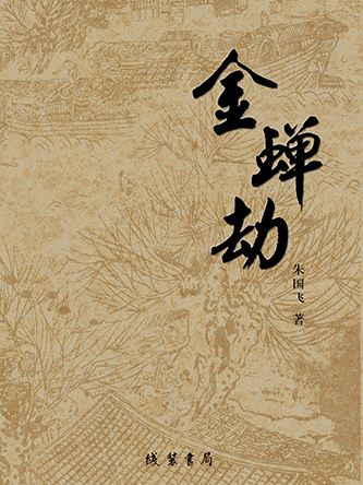 金蟬劫 金蟬劫