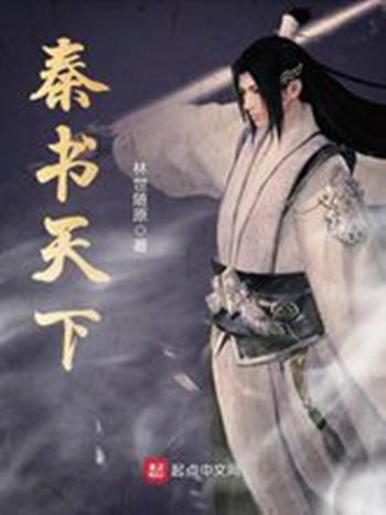 秦書天下 秦書天下