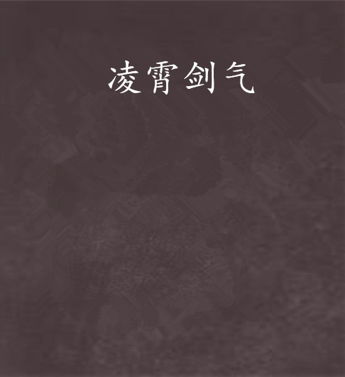 凌霄劍氣 凌霄劍氣