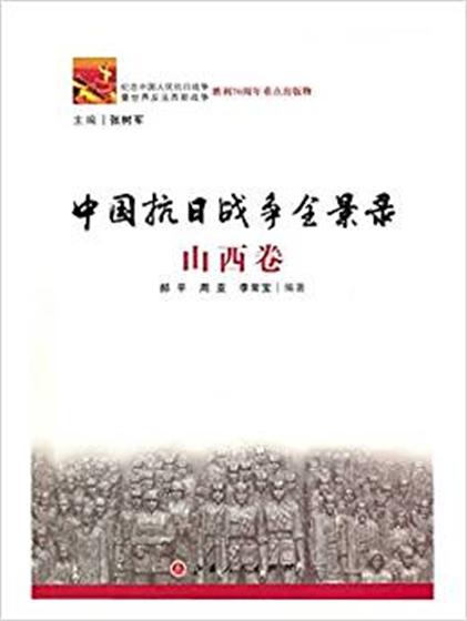 中國抗日戰爭全景錄·山西卷